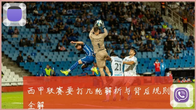 西甲联赛要打几轮解析与背后规则全解