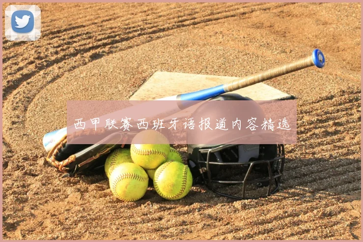 西甲联赛西班牙语报道内容精选