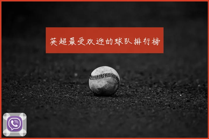 英超最受欢迎的球队排行榜