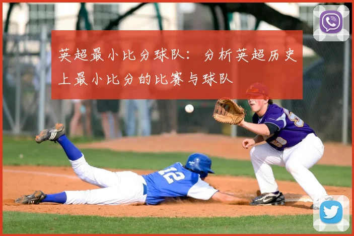 英超最小比分球队：分析英超历史上最小比分的比赛与球队