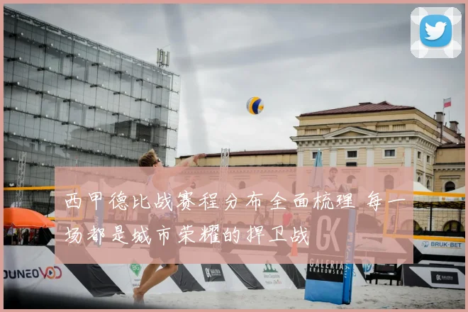 西甲德比战赛程分布全面梳理 每一场都是城市荣耀的捍卫战