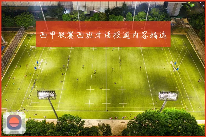 西甲联赛西班牙语报道内容精选